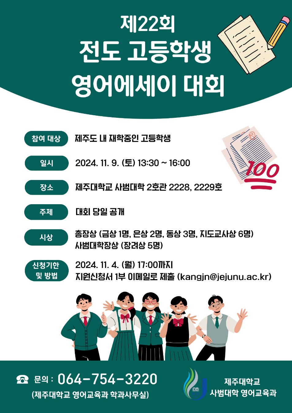 제 22회 전도 고등학생 영어에세이 대회 개최