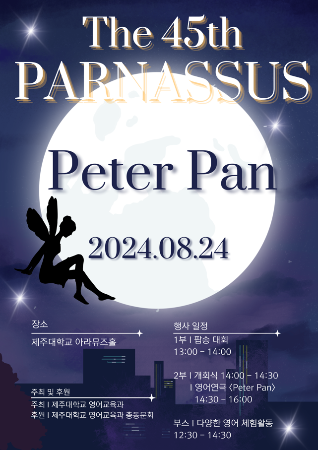 제주대학교 영어교육과 45주년 파나서스 행사 개최 알림